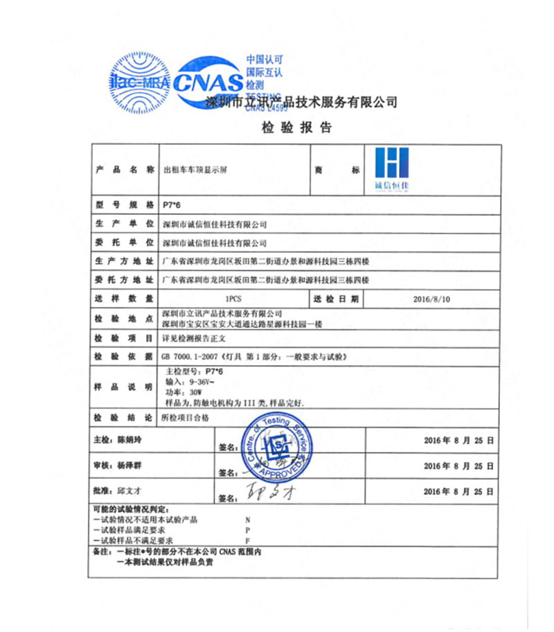 出租车车顶显示屏质量检测报告 出租车车顶显示屏质量检测报告