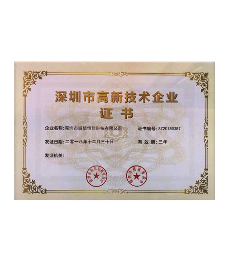 深圳市高新技术企业证书 深圳市高新技术企业证书