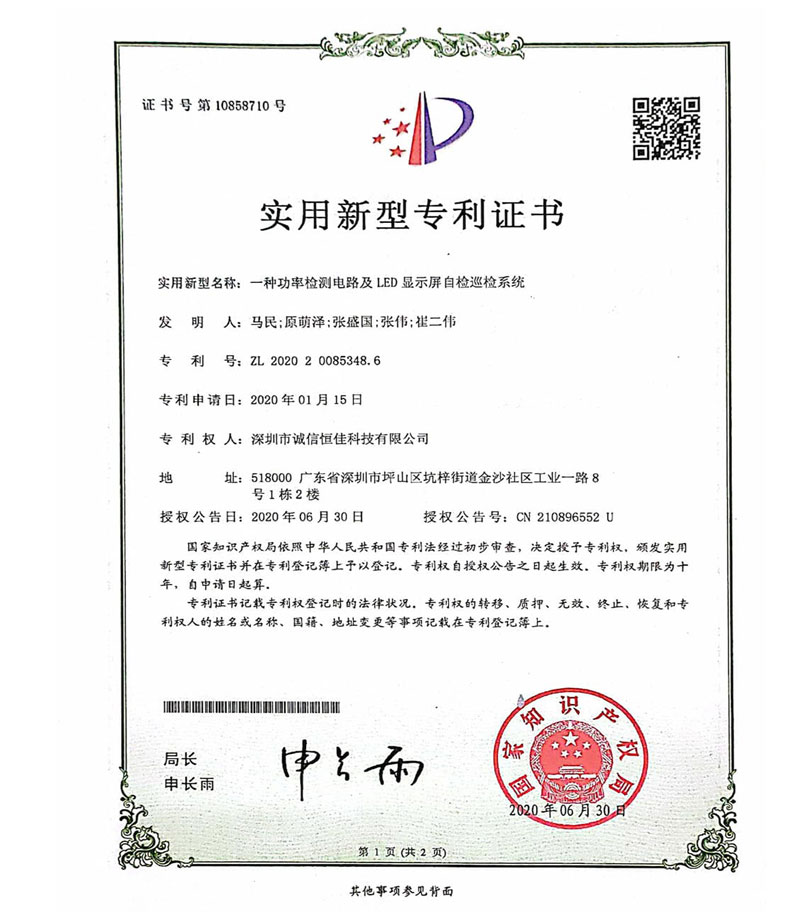 LED显示屏自检巡检系统专利 LED显示屏自检巡检系统专利