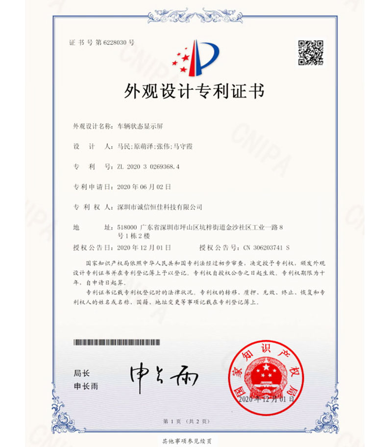 车辆状态显示屏外观专利 车辆状态显示屏外观专利